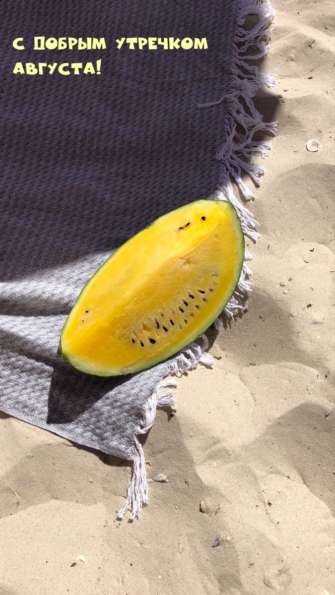 С добрым утречком августа!