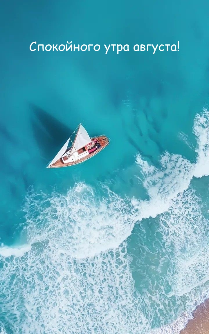 Спокойного утра августа!