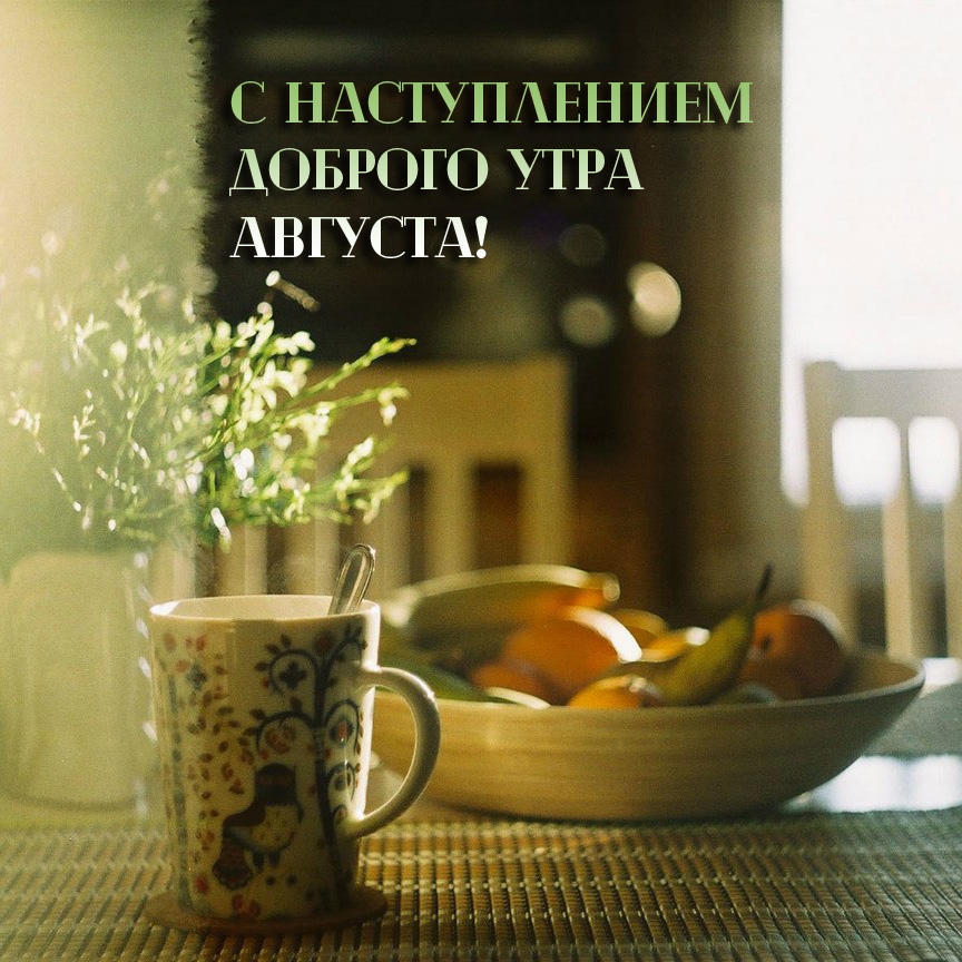 С наступлением доброго утра  Августа!