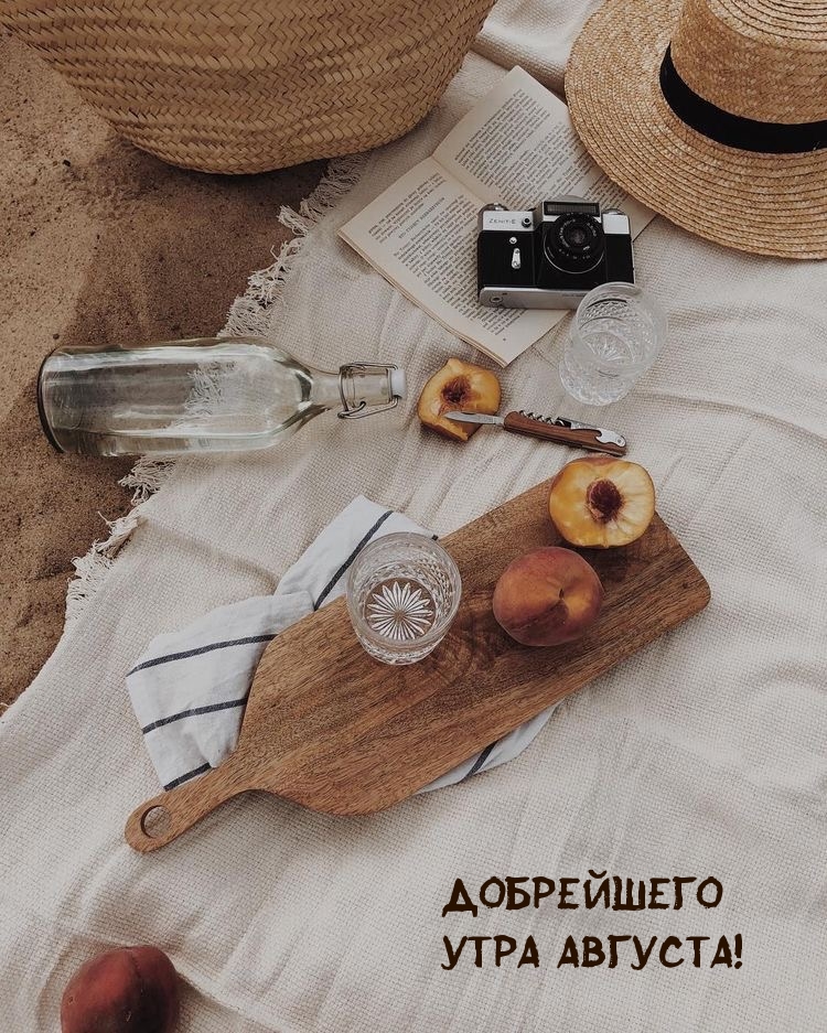 Добрейшего утра августа!
