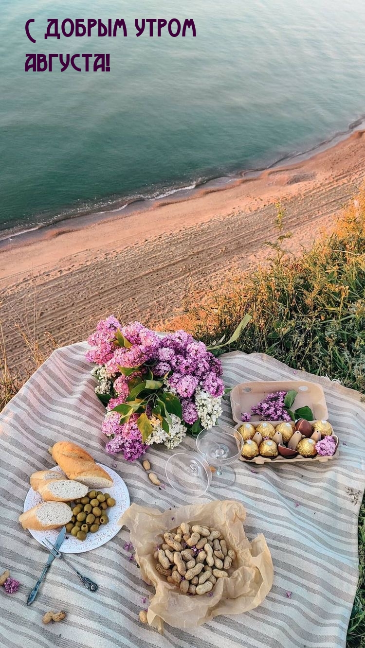 С добрым утром августа!