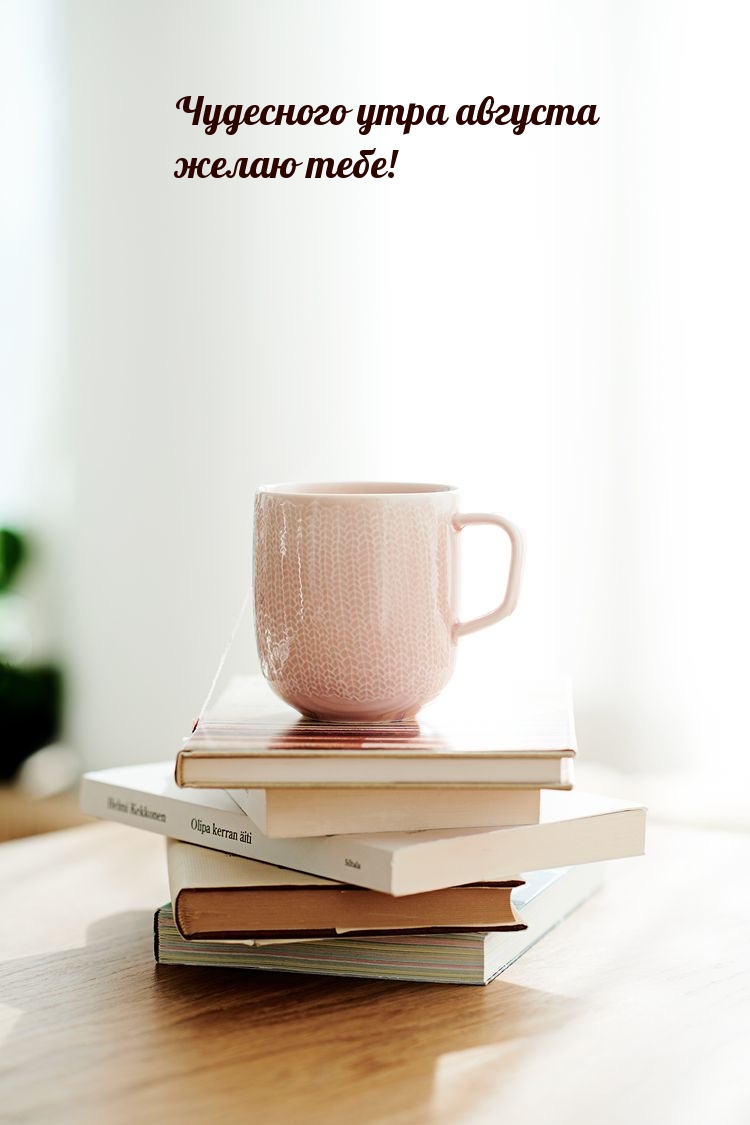 Чудесного утра августа желаю тебе!