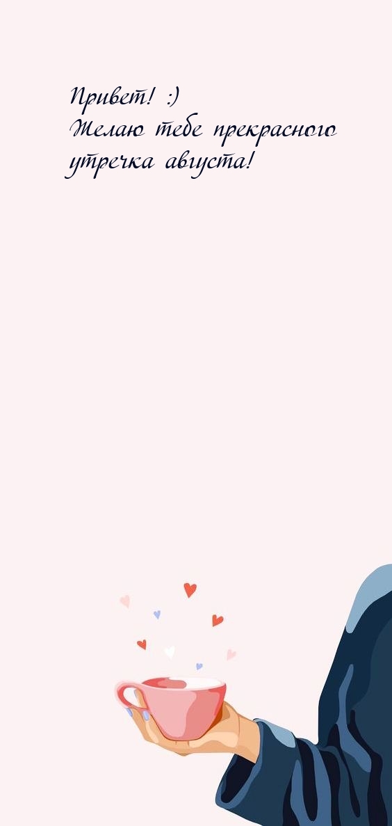 Привет! :) Желаю тебе прекрасного утречка августа!