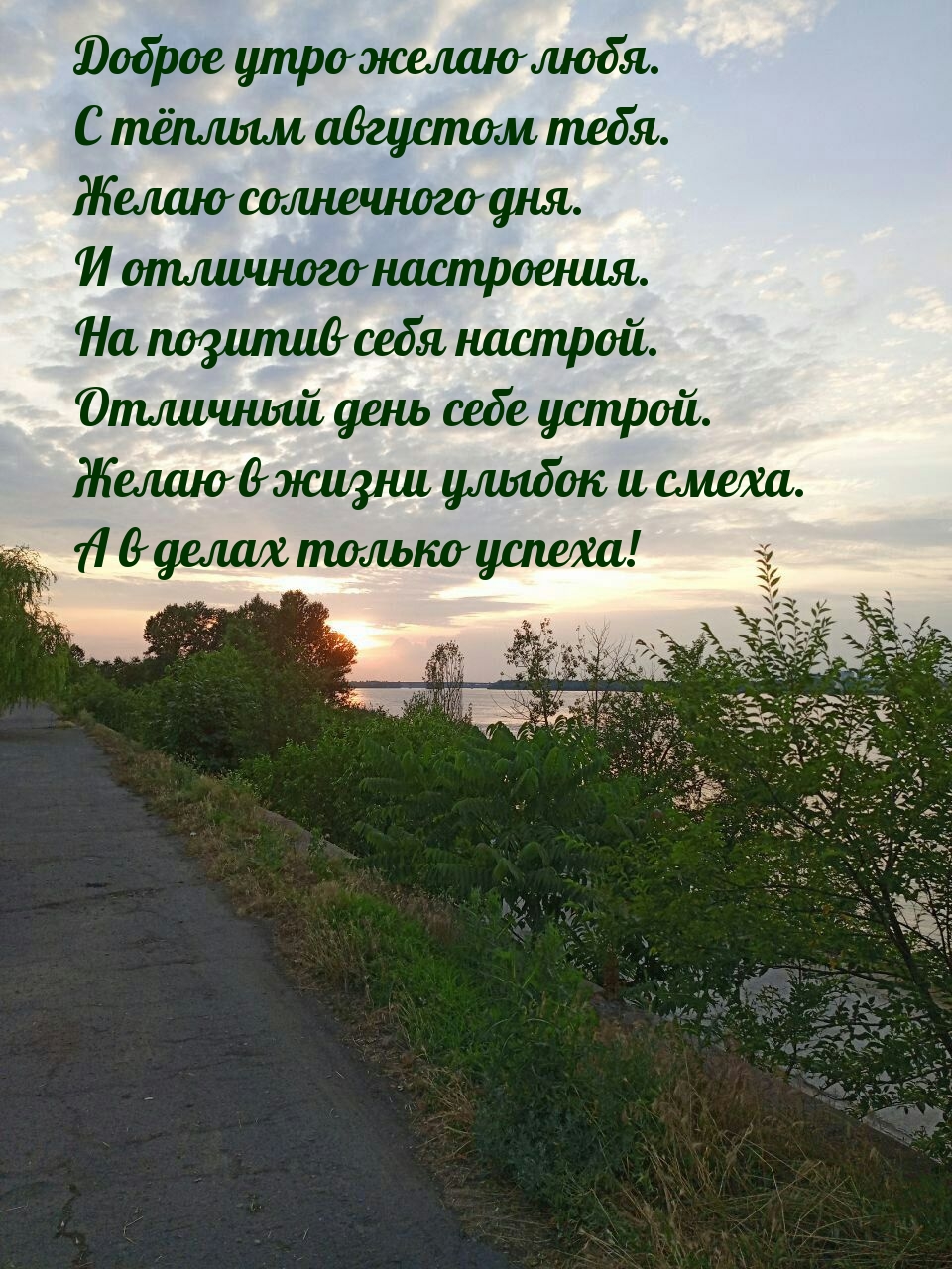 Доброе утро желаю любя. С тёплым августом тебя.