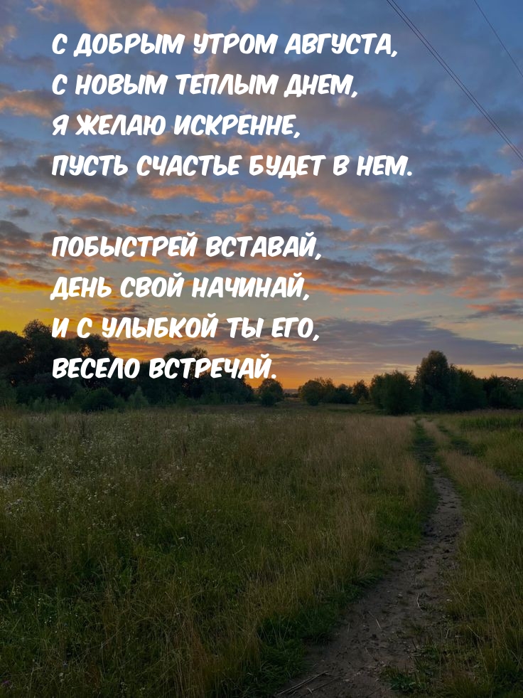 С добрым утром августа, с новым теплым днем