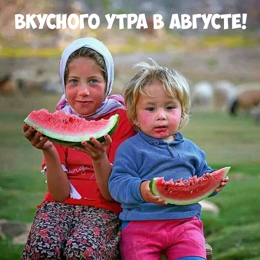 Вкусного утра в августе!