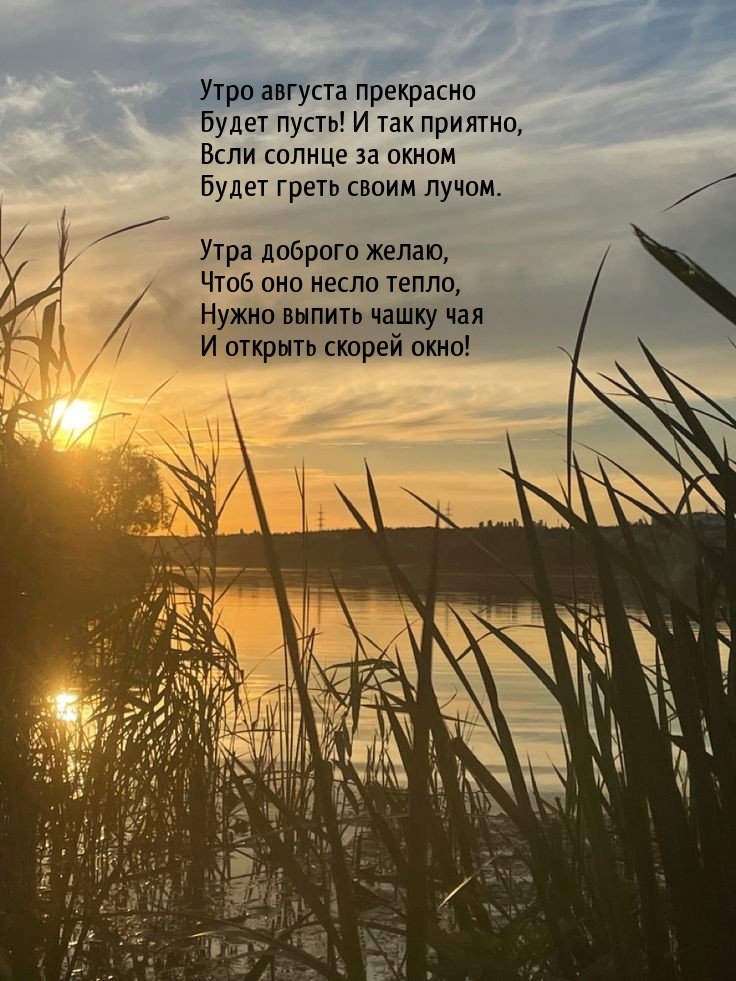Утро августа прекрасно будет пусть!