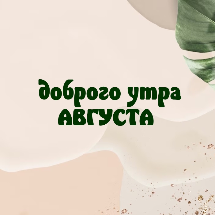Доброго утра августа