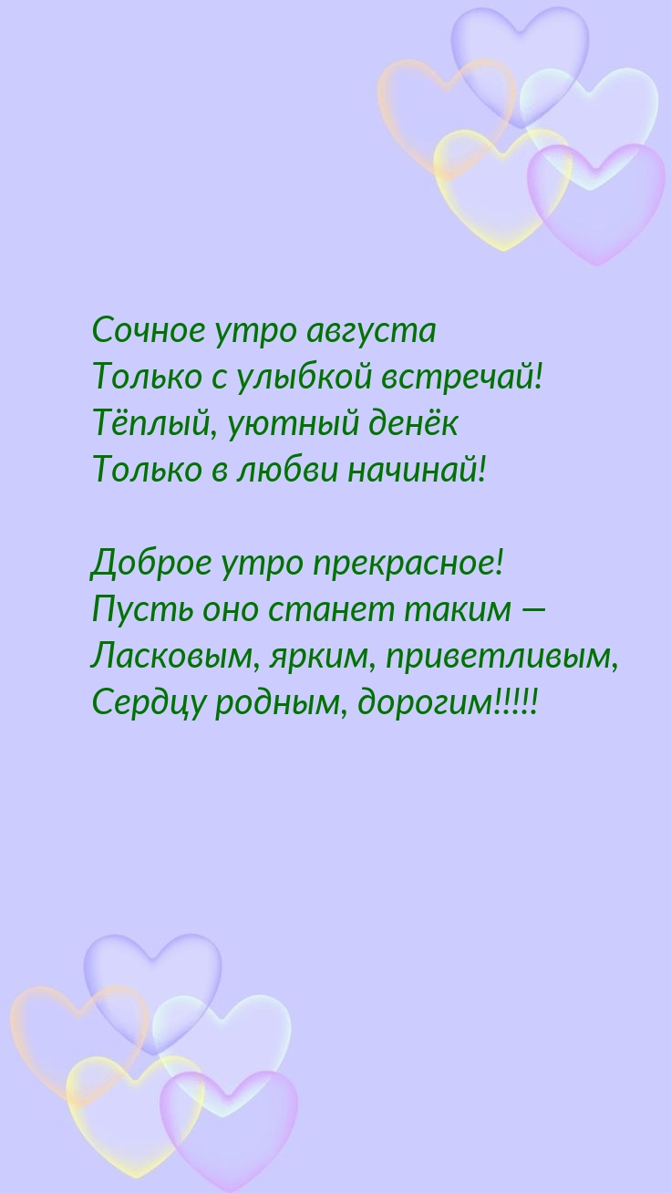 Сочное утро августа только с улыбкой встречай!