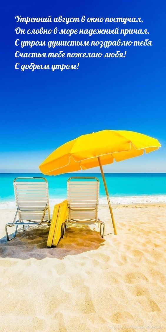 Утренний август в окно постучал, он словно в море надежный причал.