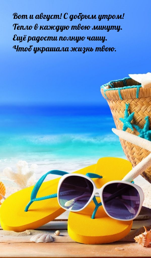 Вот и август! С добрым утром! Тепло в каждую твою минуту.
