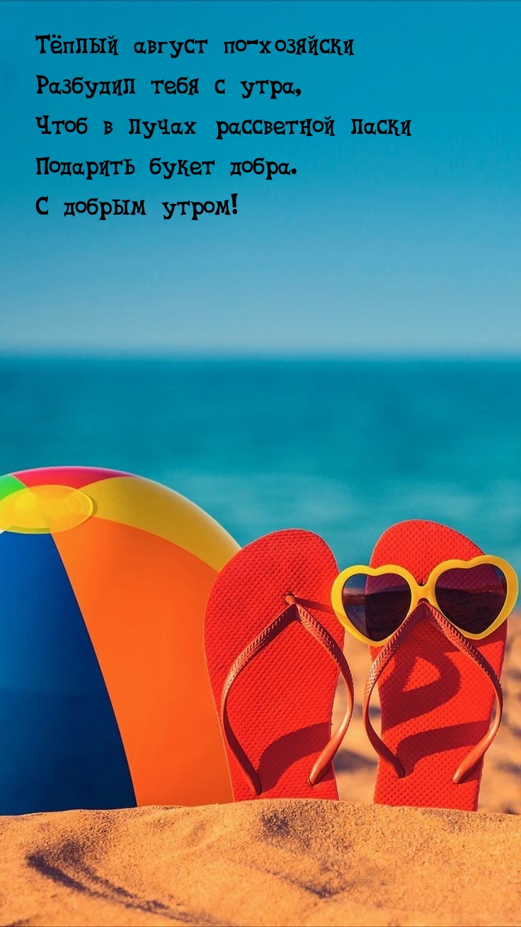 Тёплый август по-хозяйски разбудил тебя с утра