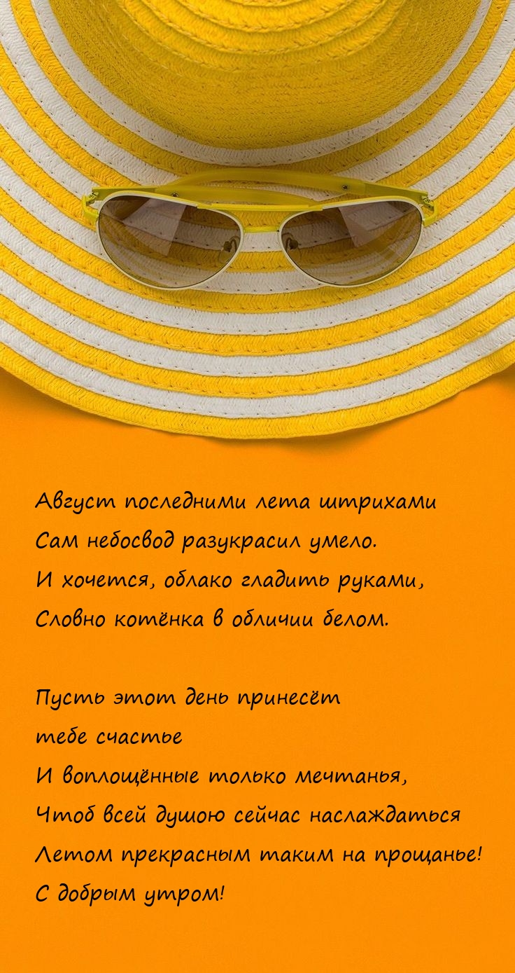 Август последними лета штрихами сам небосвод разукрасил умело.