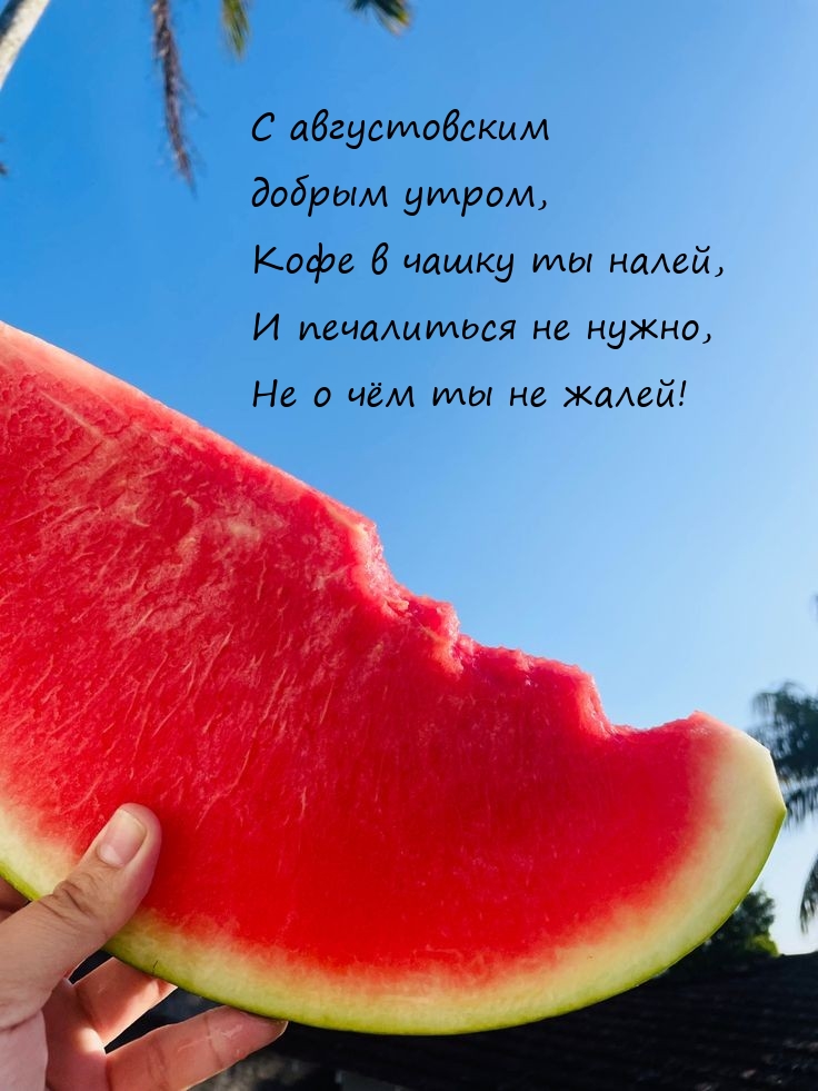 С августовским добрым утром, кофе в чашку ты налей