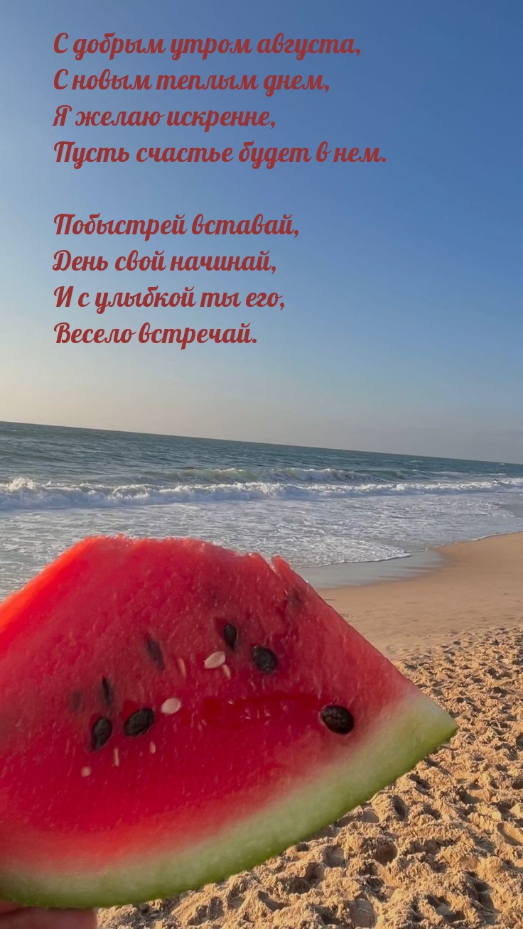 С добрым утром августа, с новым теплым днем