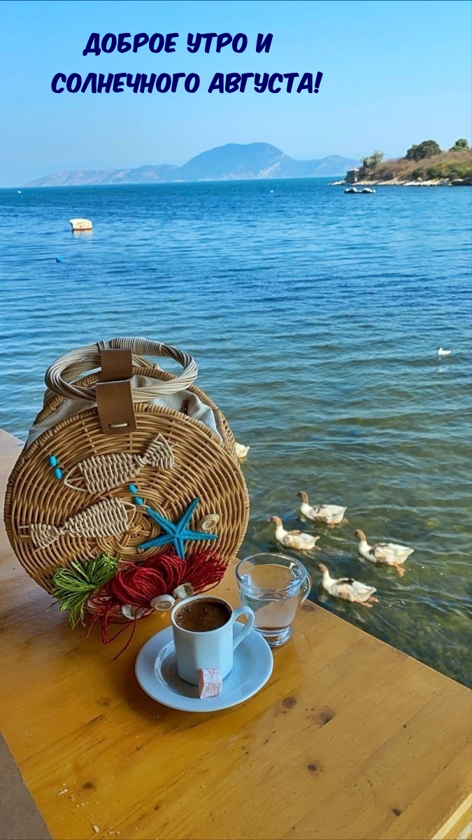 Доброе утро и солнечного августа!
