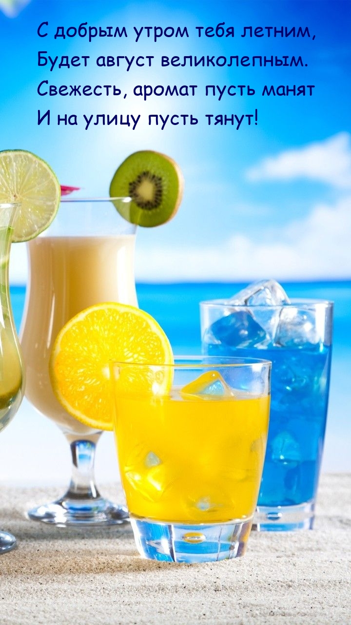 С добрым утром тебя летним, будет август великолепным.