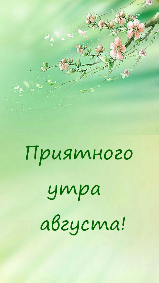 Приятного утра августа!