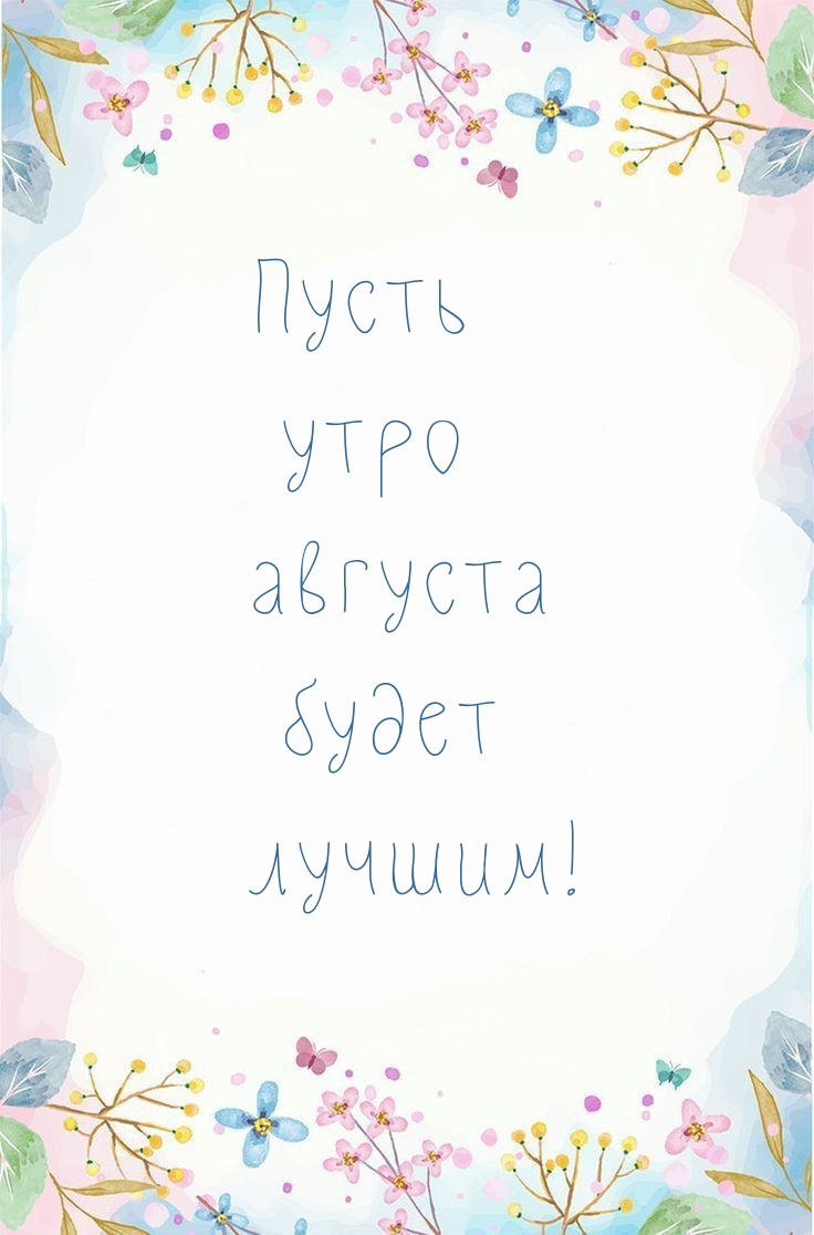 Пусть утро августа будет лучшим!