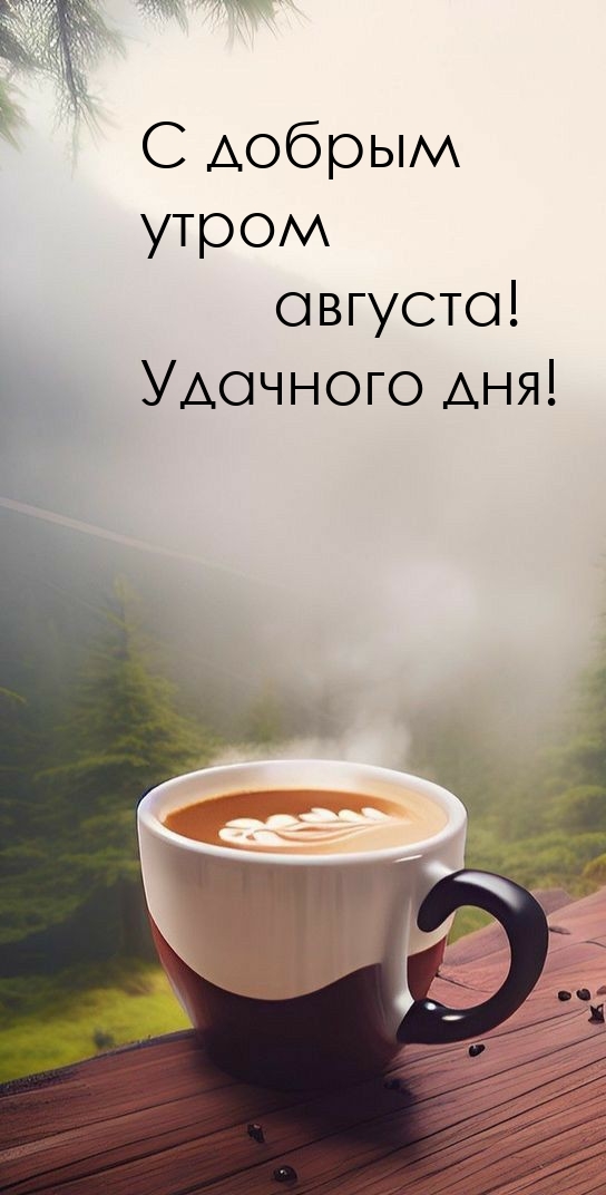 С добрым утром августа! Удачного дня! 