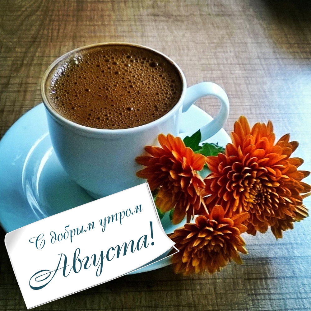 С добрым утром Августа!