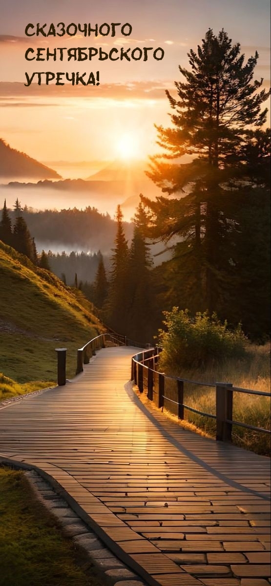 Сказочного сентябрьского утречка!