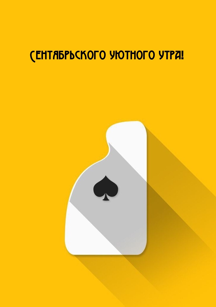 Сентябрьского уютного утра!