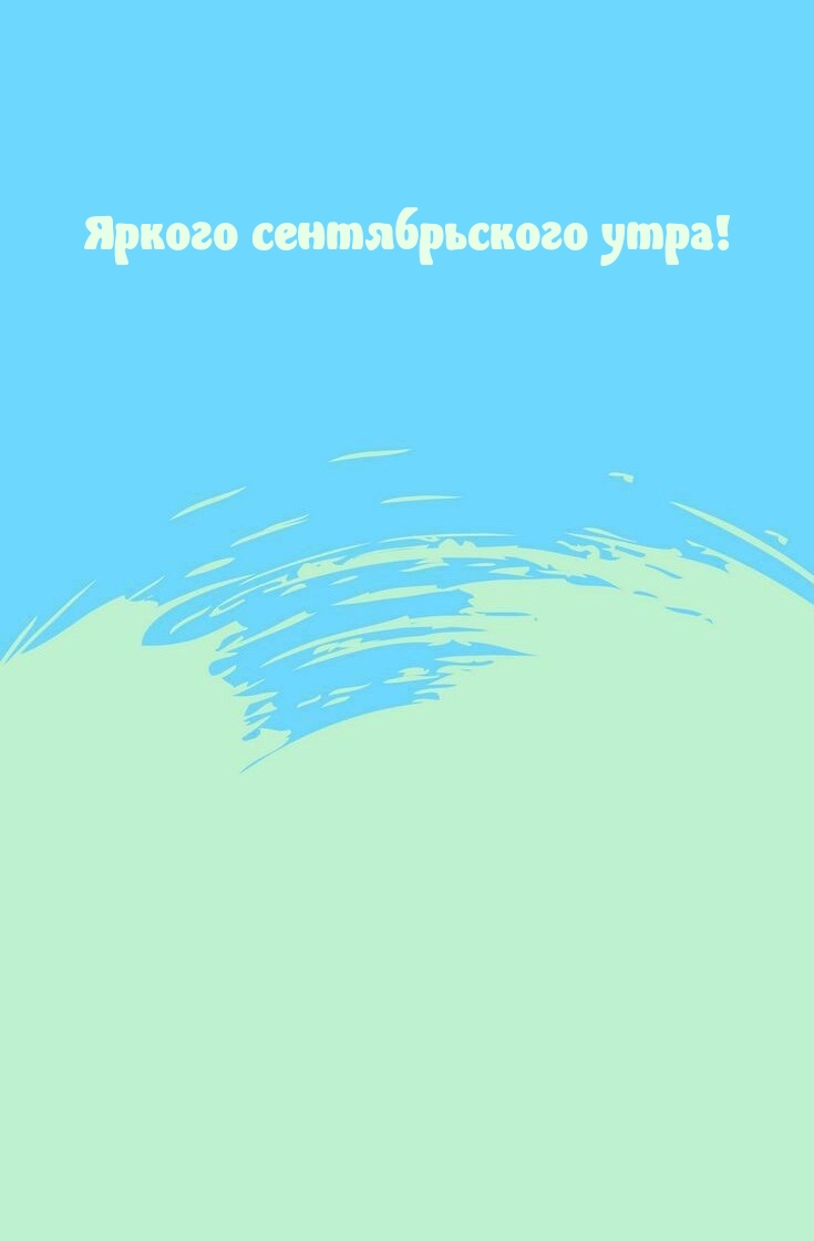 Яркого сентябрьского утра!