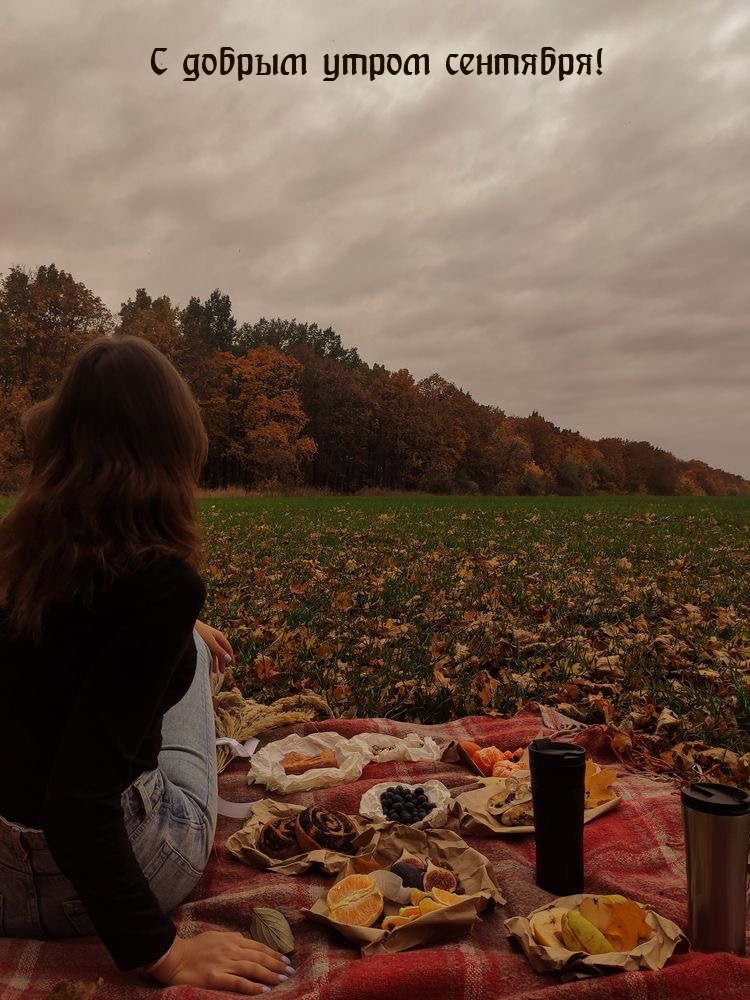 С добрым утром сентября!