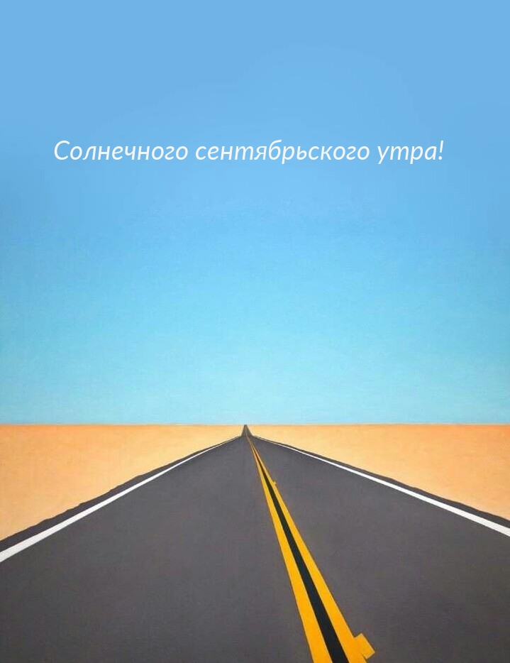 Солнечного сентябрьского утра!