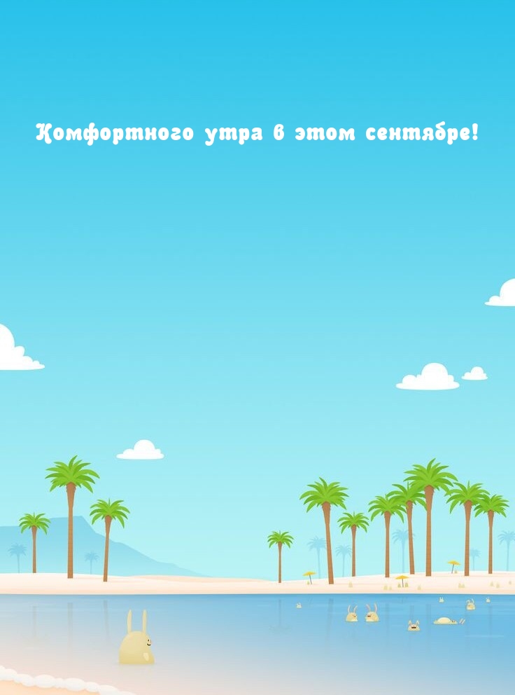 Комфортного утра в этом сентябре!