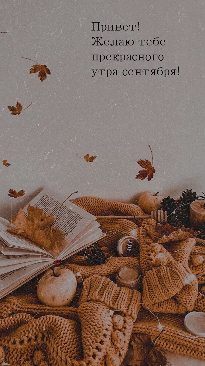 Привет! Желаю тебе прекрасного утра сентября!