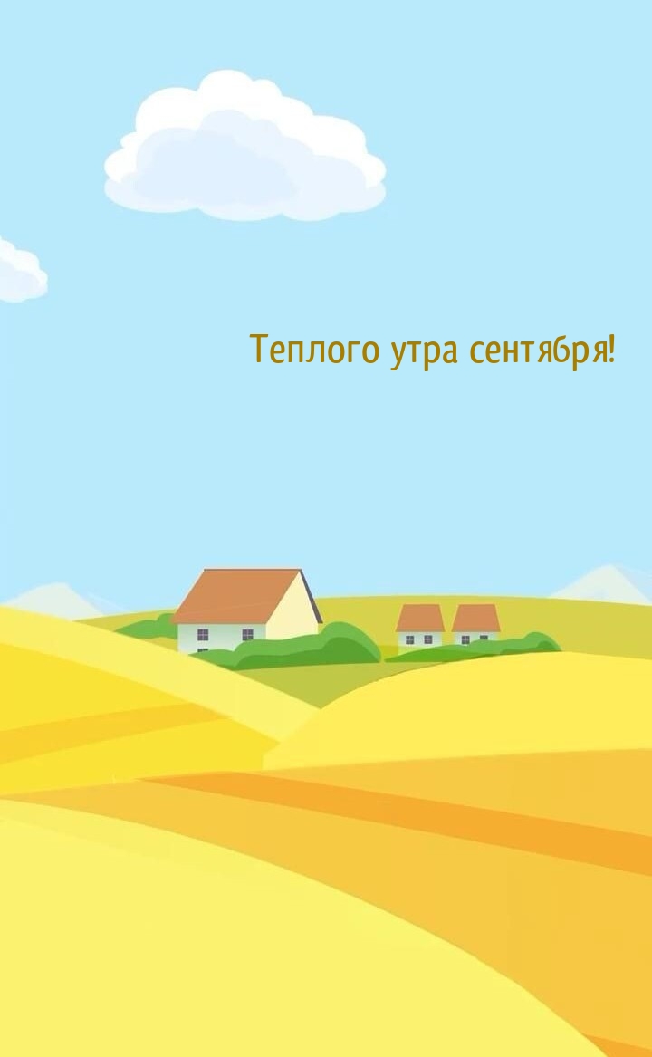 Теплого утра сентября!