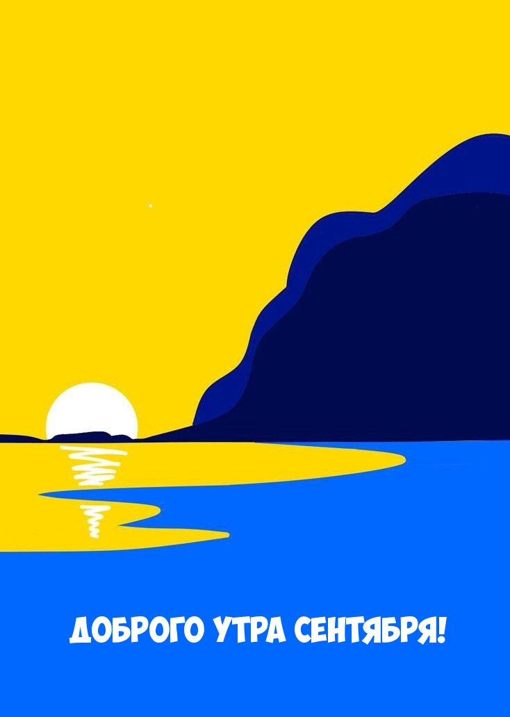 Доброго утра сентября!