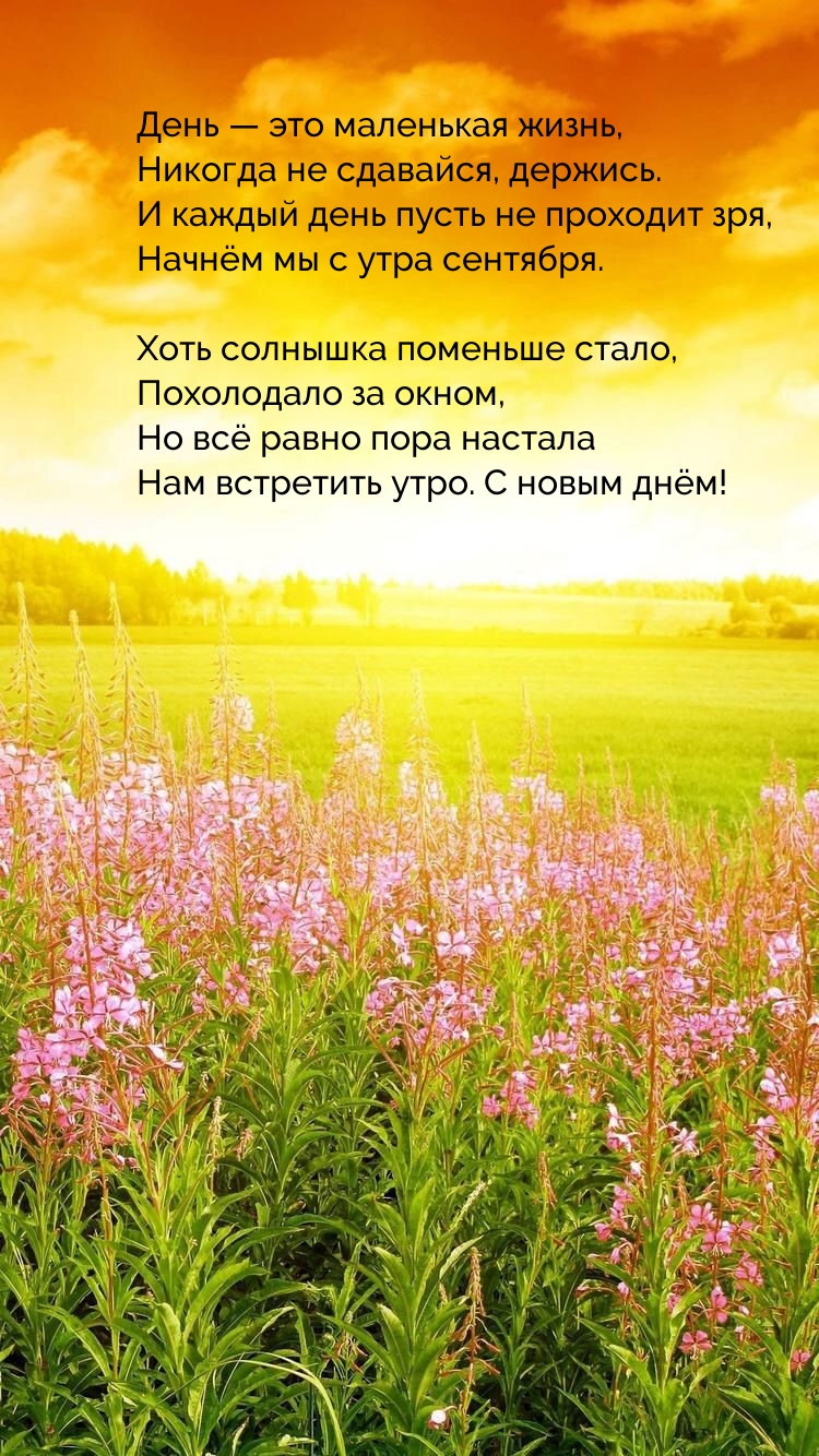 Каждый день пусть не проходит зря, Начнём мы с утра сентября.