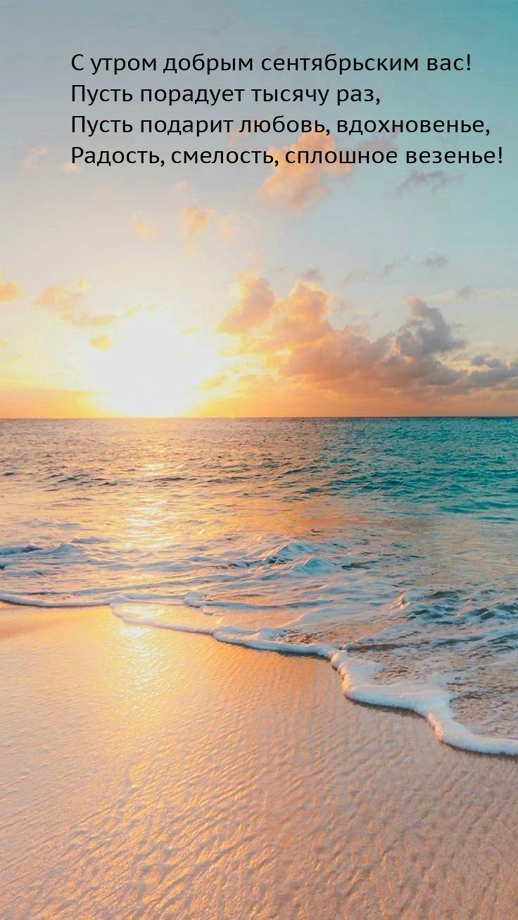 С утром добрым сентябрьским вас! Пусть порадует тысячу раз