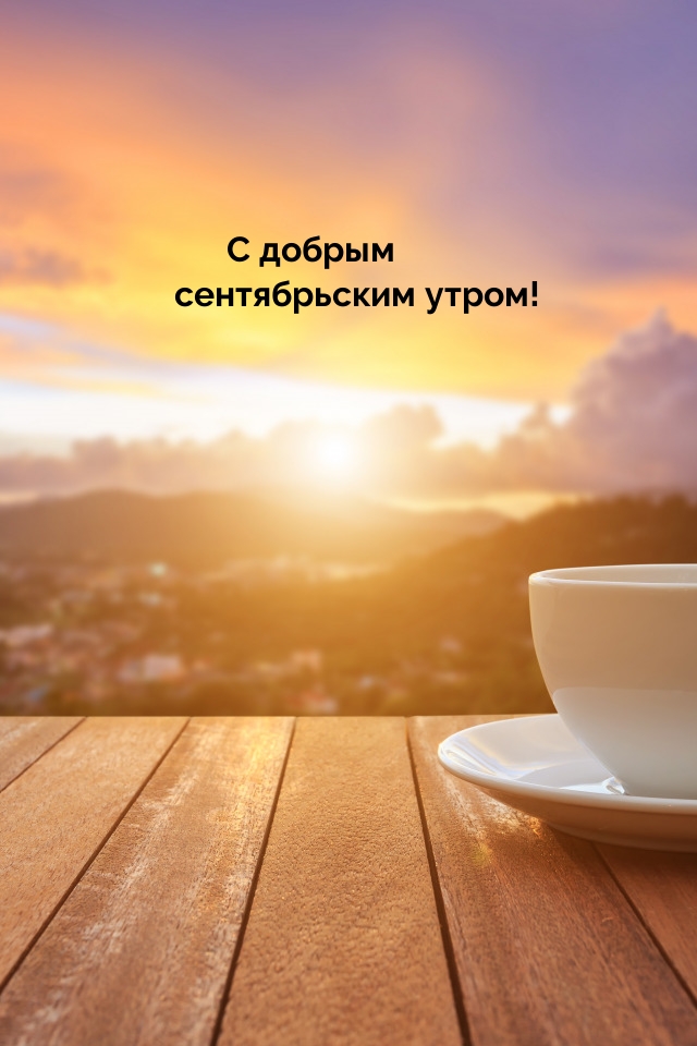 С добрым сентябрьским утром!