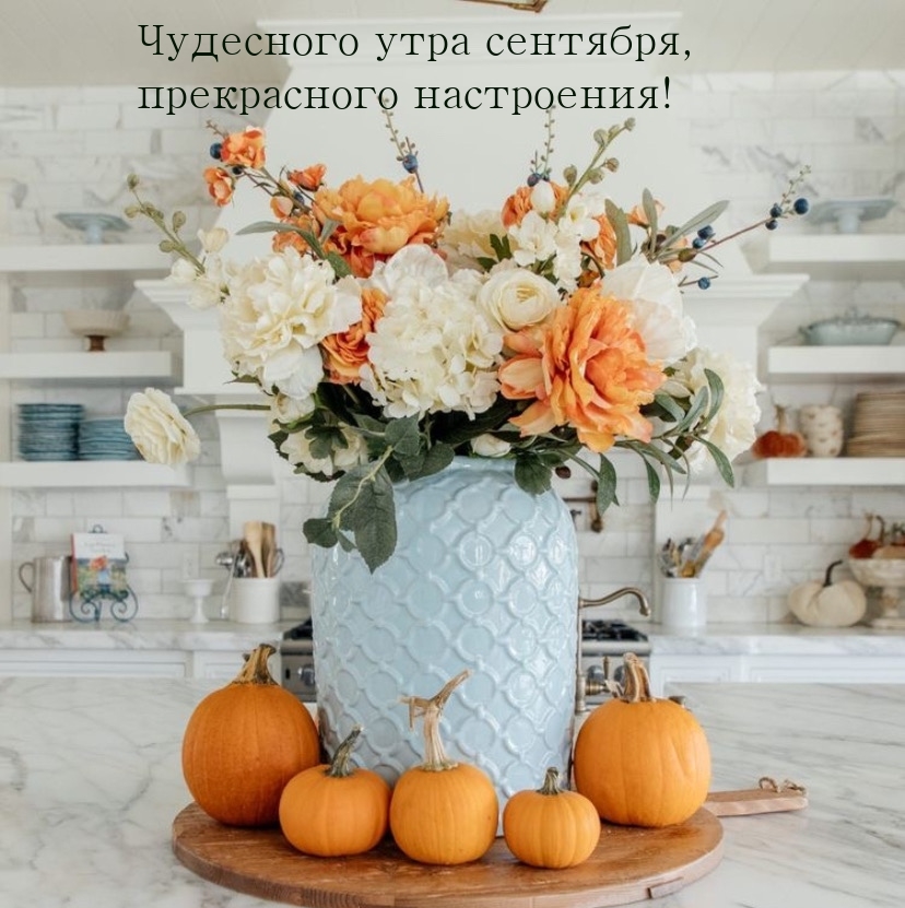 Чудесного утра сентября, прекрасного настроения!