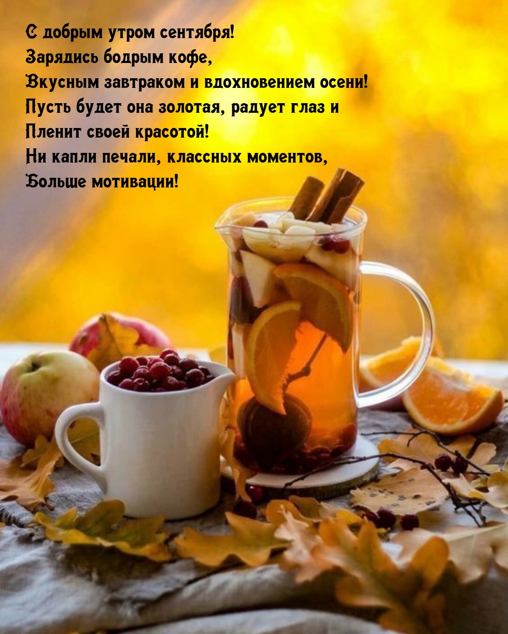 С добрым утром сентября! Зарядись бодрым кофе