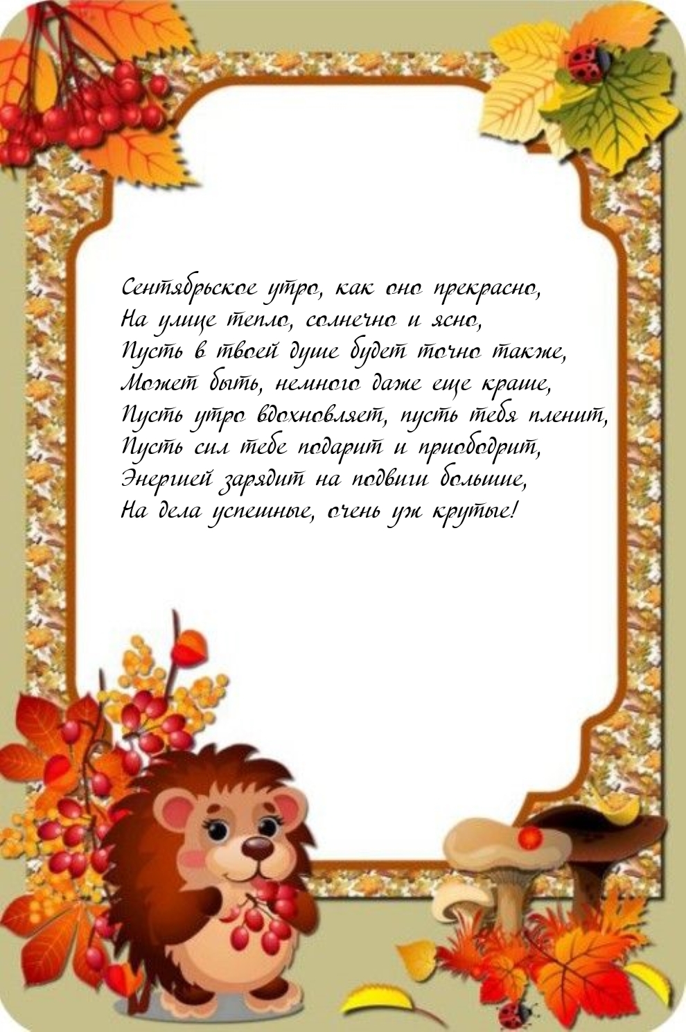 Сентябрьское утро, как оно прекрасно