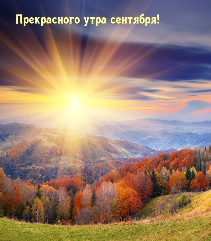 Прекрасного утра сентября!