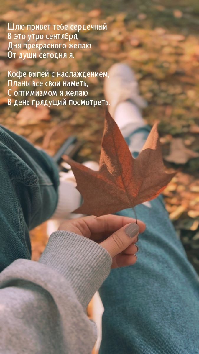 Шлю привет тебе сердечный в это утро сентября