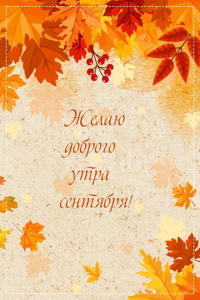 Желаю доброго утра сентября!