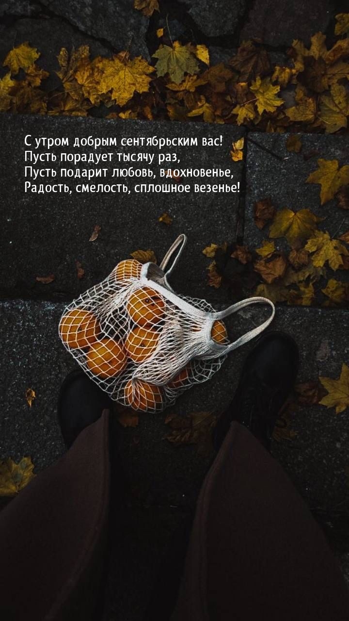 С утром добрым сентябрьским вас! Пусть порадует тысячу раз