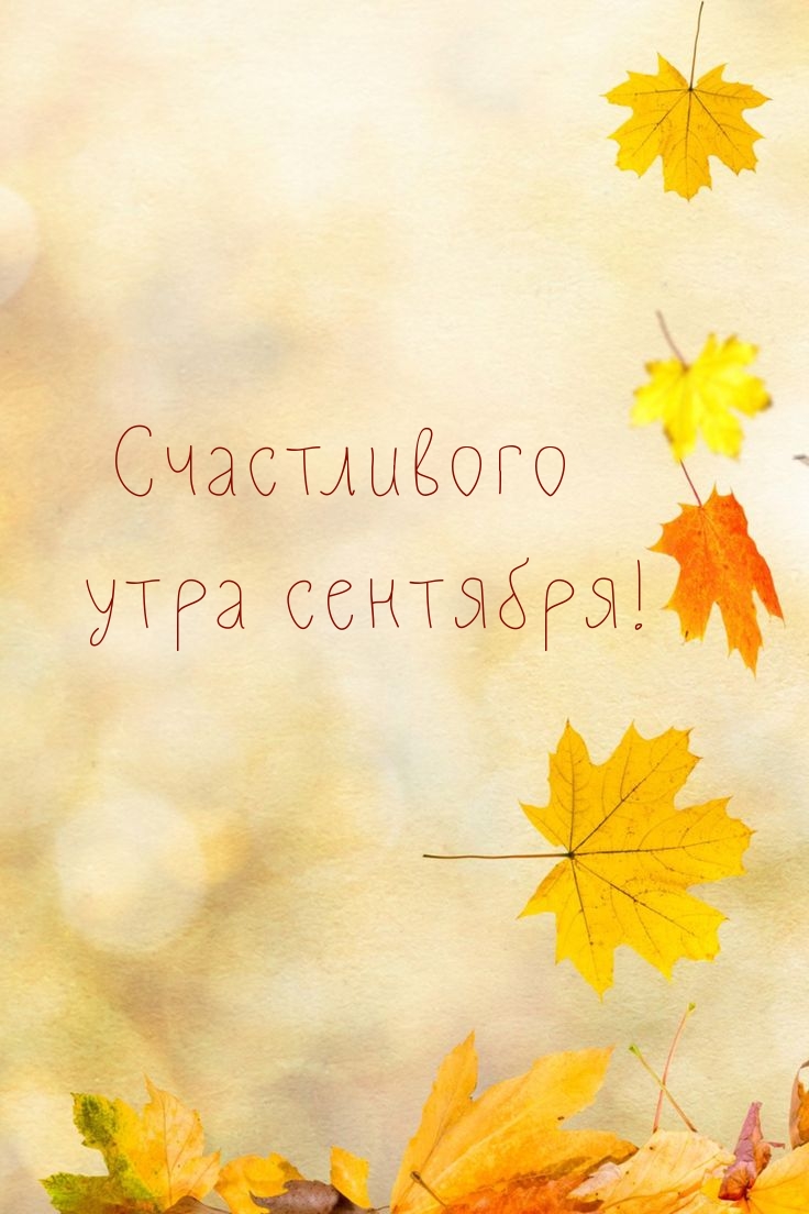 Счастливого утра сентября!