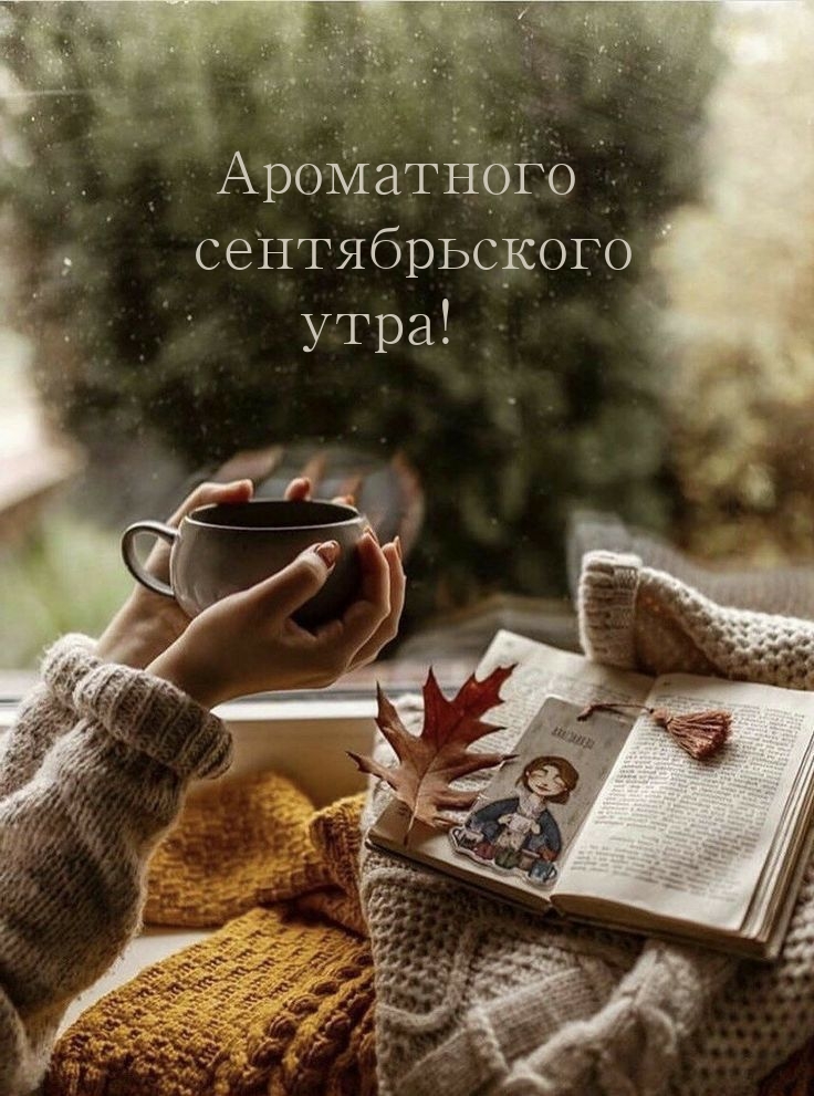 Ароматного сентябрьского утра!