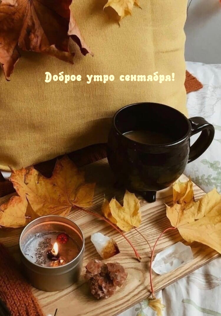 Доброе утро сентября!