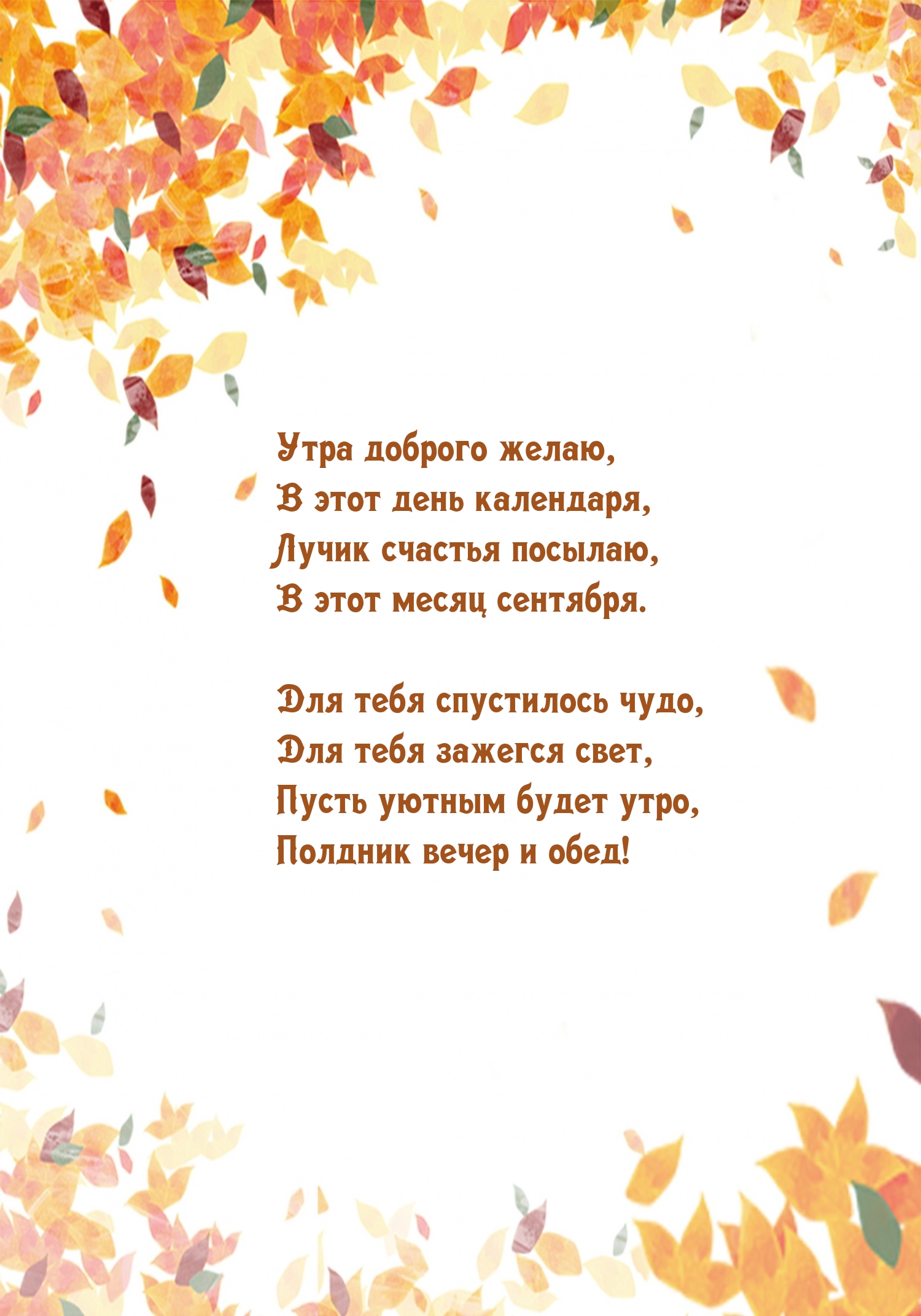 Лучик счастья посылаю, в этот месяц сентября.