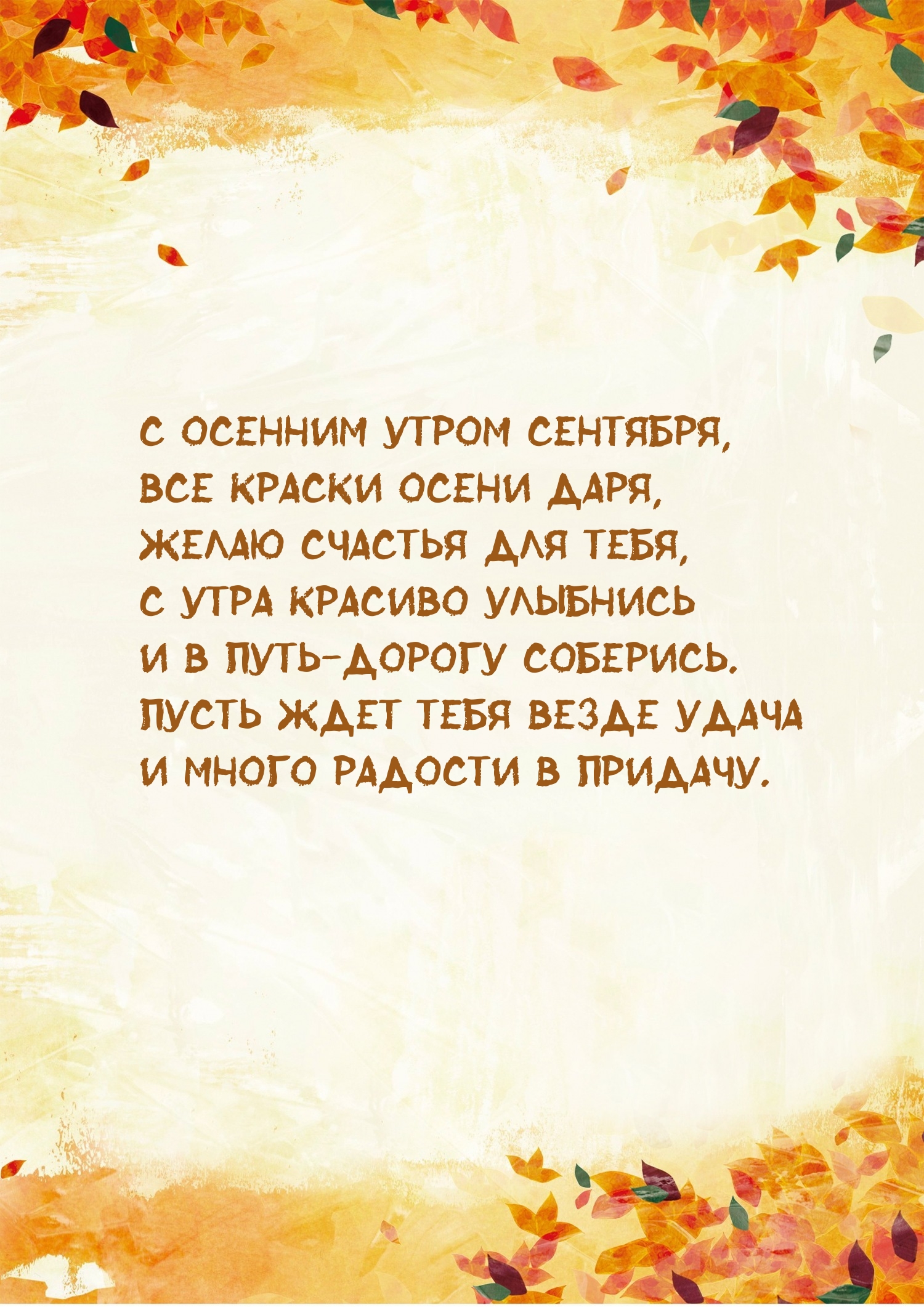 С осенним утром сентября, все краски осени даря