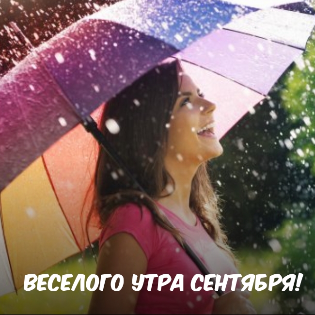 Веселого утра сентября!